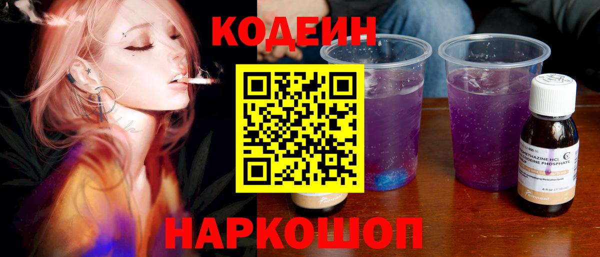 Орск  Кодеиновый сироп Lean Purple Drank  Вход с VPN 